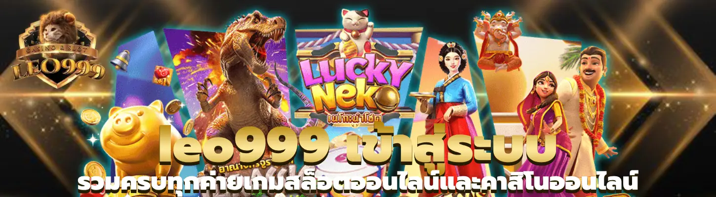 leo999 เข้าสู่ระบบ