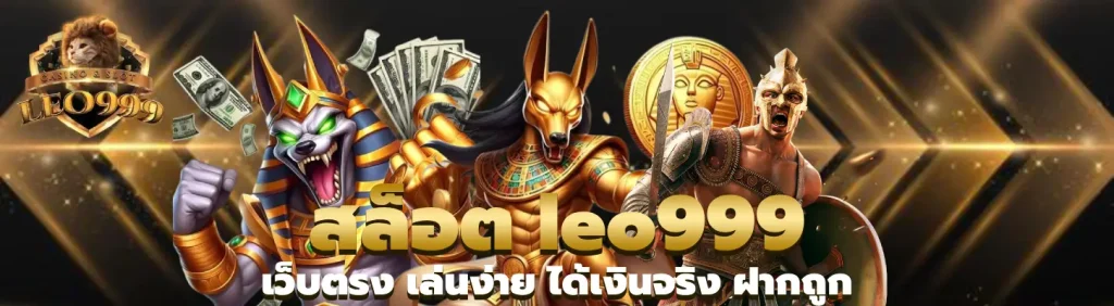 สล็อต leo999